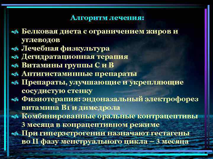 Алгоритм лечения: Белковая диета с ограничением жиров и углеводов Лечебная физкультура Дегидратационная терапия Витамины