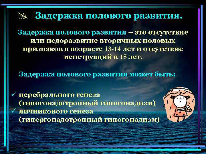 @ Задержка полового развития – это отсутствие или недоразвитие вторичных половых признаков в возрасте