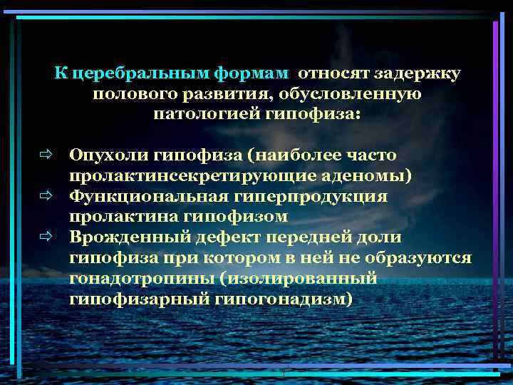 К церебральным формам относят задержку полового развития, обусловленную патологией гипофиза: ð Опухоли гипофиза (наиболее