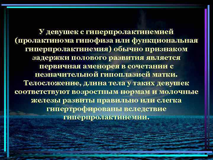 У девушек с гиперпролактинемией (пролактинома гипофиза или функциональная гиперпролактинемия) обычно признаком задержки полового развития