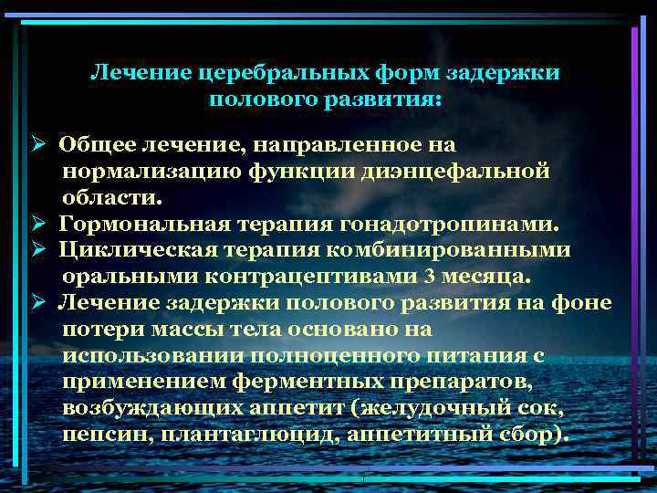 Лечение церебральных форм задержки полового развития: Ø Общее лечение, направленное на нормализацию функции диэнцефальной