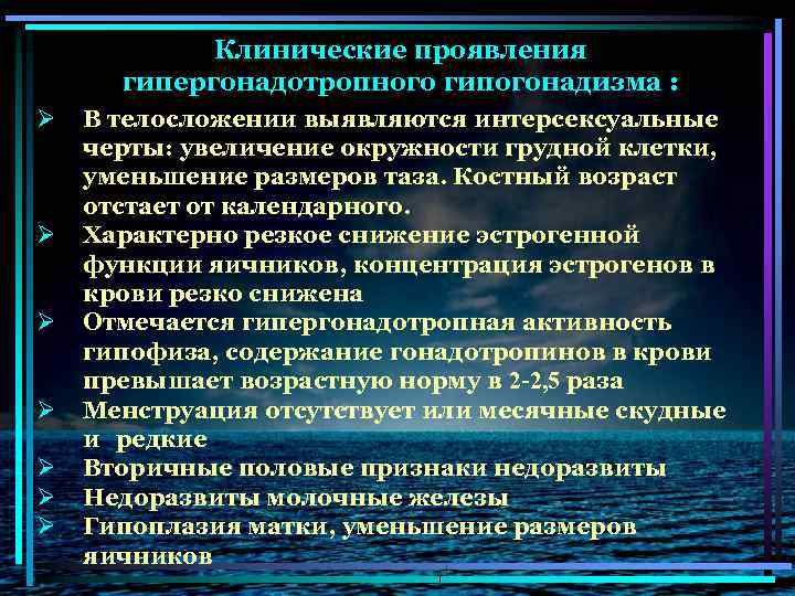 Клинические проявления гипергонадотропного гипогонадизма : Ø Ø Ø Ø В телосложении выявляются интерсексуальные черты: