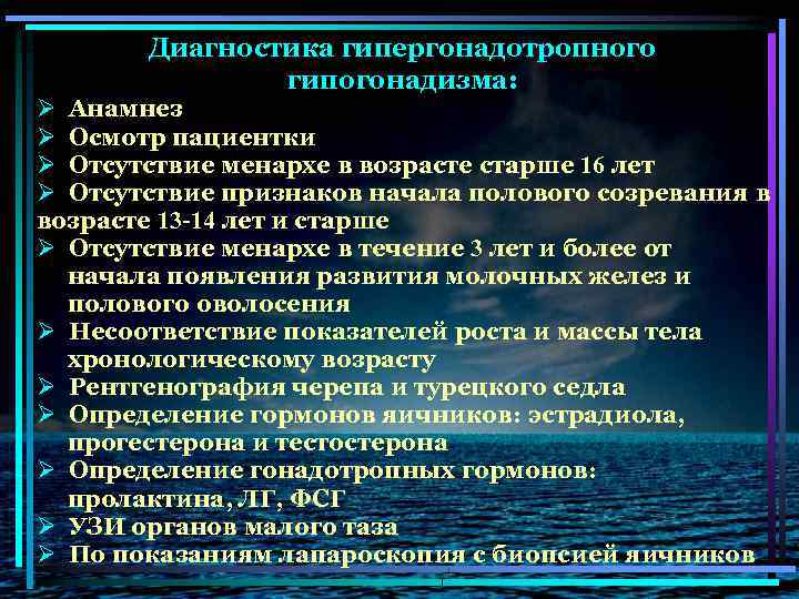 Диагностика гипергонадотропного гипогонадизма: Ø Анамнез Ø Осмотр пациентки Ø Отсутствие менархе в возрасте старше