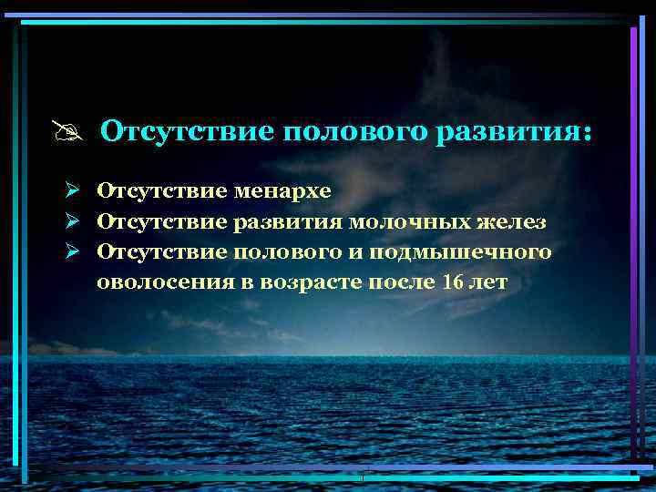 @ Отсутствие полового развития: Ø Отсутствие менархе Ø Отсутствие развития молочных желез Ø Отсутствие