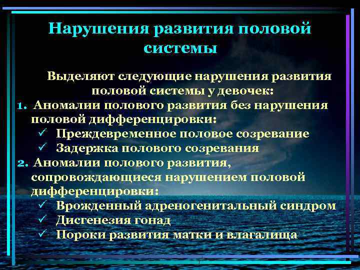Нарушения развития половой системы Выделяют следующие нарушения развития половой системы у девочек: 1. Аномалии