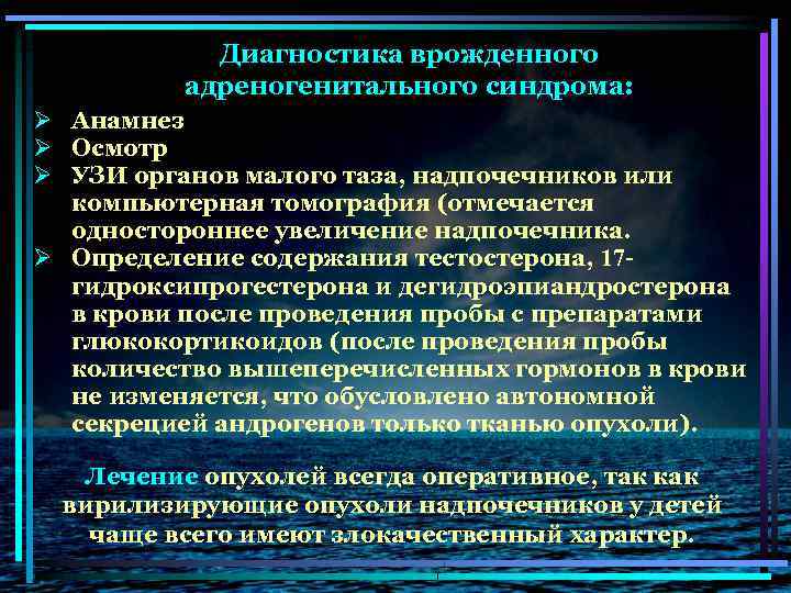 Диагностика врожденного адреногенитального синдрома: Ø Анамнез Ø Осмотр Ø УЗИ органов малого таза, надпочечников