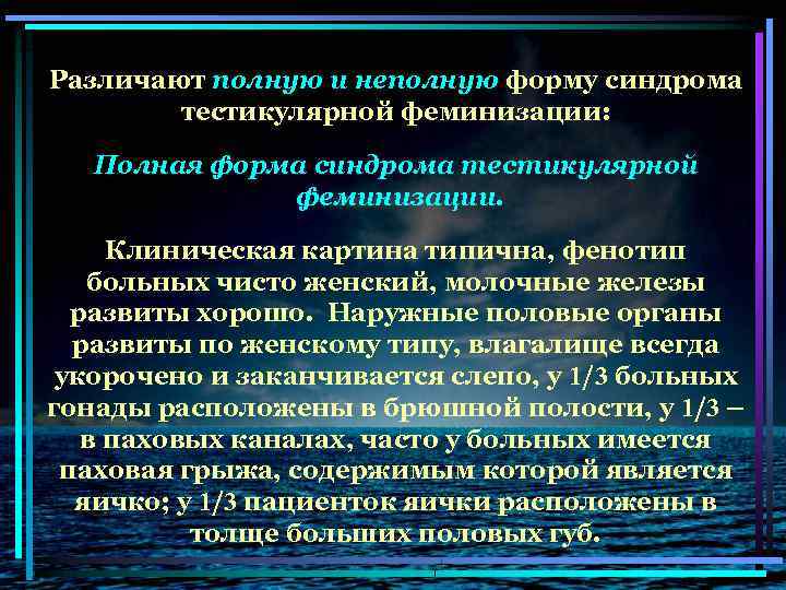 Различают полную и неполную форму синдрома тестикулярной феминизации: Полная форма синдрома тестикулярной феминизации. Клиническая