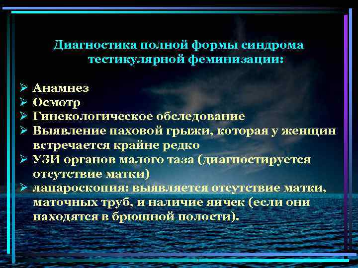 Диагностика полной формы синдрома тестикулярной феминизации: Ø Ø Анамнез Осмотр Гинекологическое обследование Выявление паховой