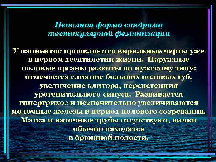 Неполная форма синдрома тестикулярной феминизации У пациенток проявляются вирильные черты уже в первом десятилетии