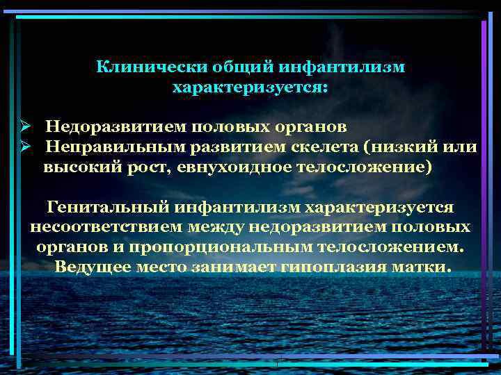 Клинически общий инфантилизм характеризуется: Ø Недоразвитием половых органов Ø Неправильным развитием скелета (низкий или