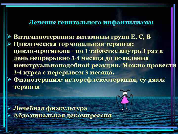 Лечение генитального инфантилизма: Ø Витаминотерапия: витамины групп Е, С, В Ø Циклическая гормональная терапия: