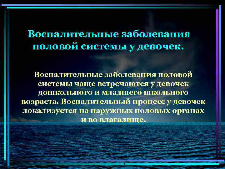 Воспалительные заболевания половой системы у девочек. Воспалительные заболевания половой системы чаще встречаются у девочек