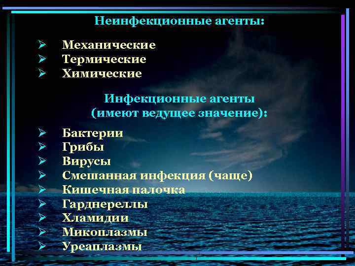 Неинфекционные агенты: Ø Ø Ø Механические Термические Химические Инфекционные агенты (имеют ведущее значение): Ø