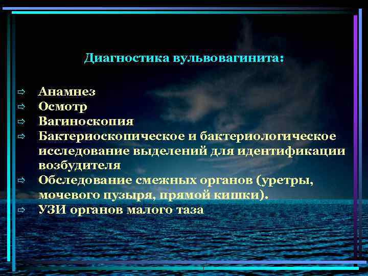 Диагностика вульвовагинита: ð ð ð Анамнез Осмотр Вагиноскопия Бактериоскопическое и бактериологическое исследование выделений для