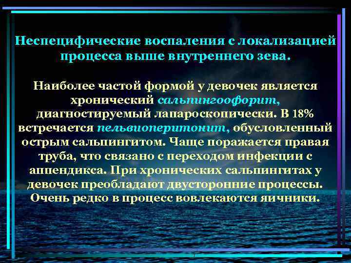 Неспецифические воспаления с локализацией процесса выше внутреннего зева. Наиболее частой формой у девочек является