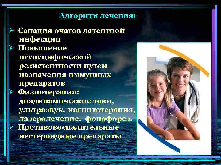 Алгоритм лечения: Ø Санация очагов латентной инфекции Ø Повышение неспецифической резистентности путем назначения иммунных