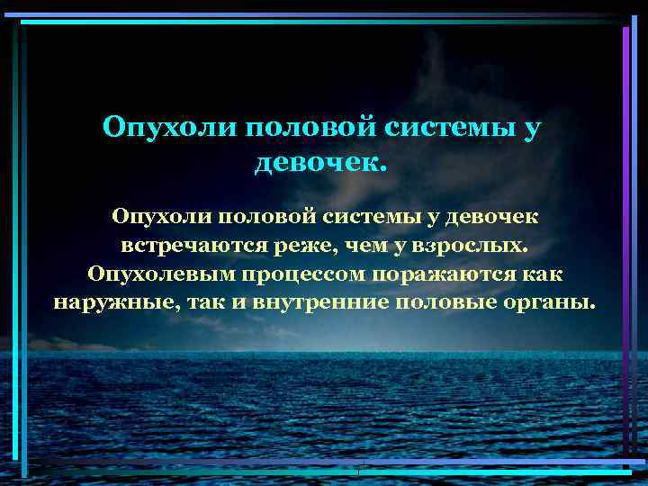 Опухоли половой системы у девочек встречаются реже, чем у взрослых. Опухолевым процессом поражаются как