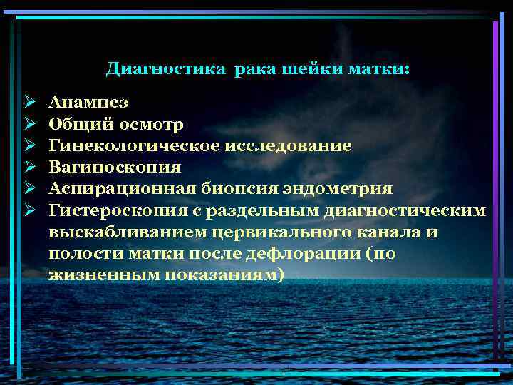 Диагностика рака шейки матки: Ø Ø Ø Анамнез Общий осмотр Гинекологическое исследование Вагиноскопия Аспирационная
