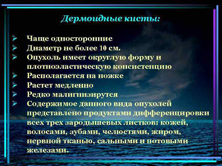 Дермоидные кисты: Ø Ø Ø Ø Чаще односторонние Диаметр не более 10 см. Опухоль