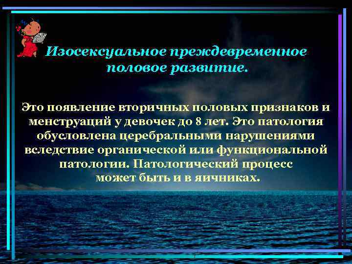 Изосексуальное преждевременное половое развитие. Это появление вторичных половых признаков и менструаций у девочек до
