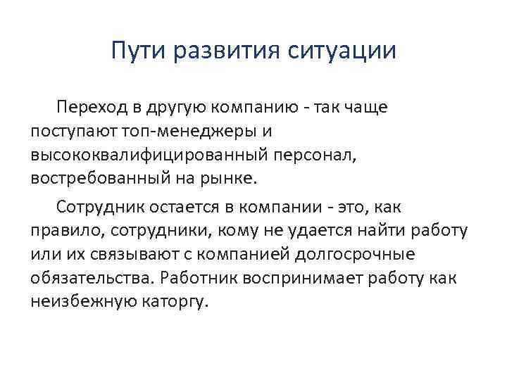 Пути развития ситуации Переход в другую компанию - так чаще поступают топ-менеджеры и высококвалифицированный