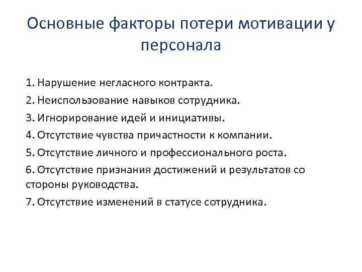 Основные факторы потери мотивации у персонала 1. Нарушение негласного контракта. 2. Неиспользование навыков сотрудника.