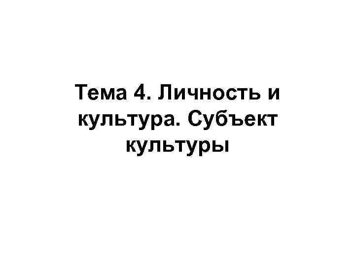 Тема 4. Личность и культура. Субъект культуры 