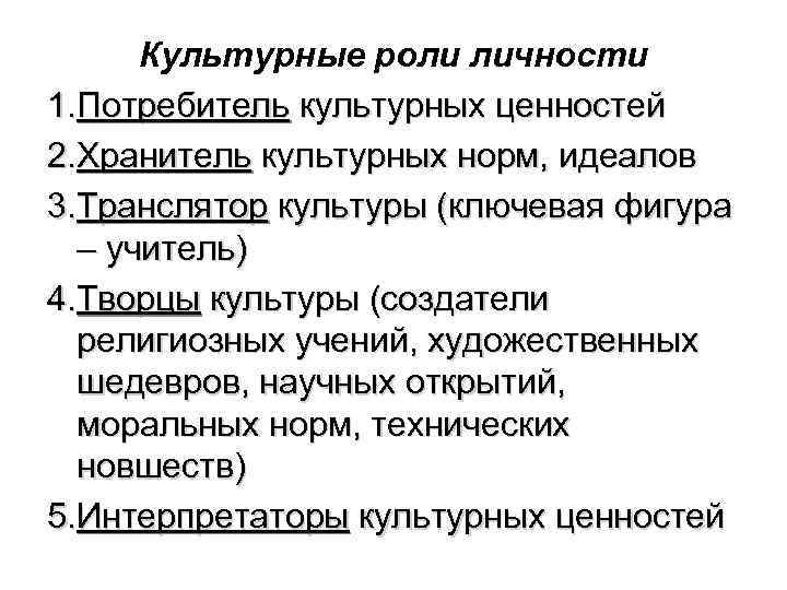 Культурные роли личности 1. Потребитель культурных ценностей 2. Хранитель культурных норм, идеалов 3. Транслятор