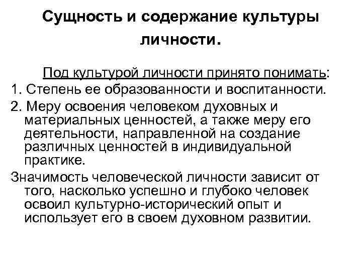 Сущность и содержание культуры личности. Под культурой личности принято понимать: 1. Степень ее образованности