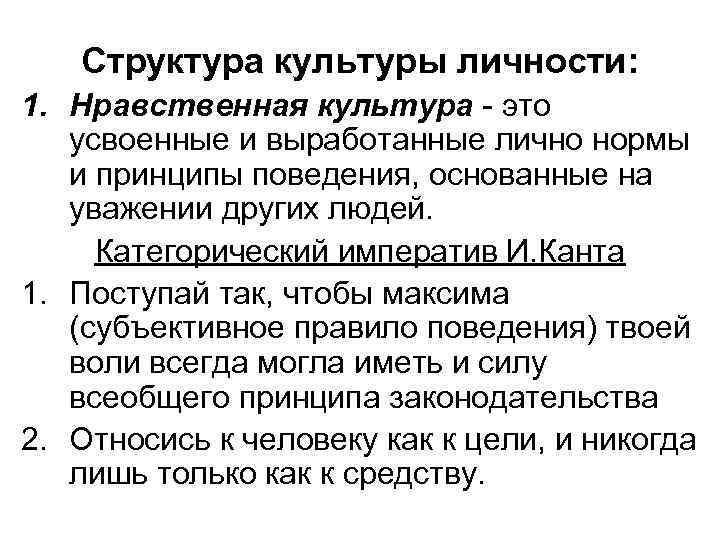 Структура культуры личности: 1. Нравственная культура - это усвоенные и выработанные лично нормы и