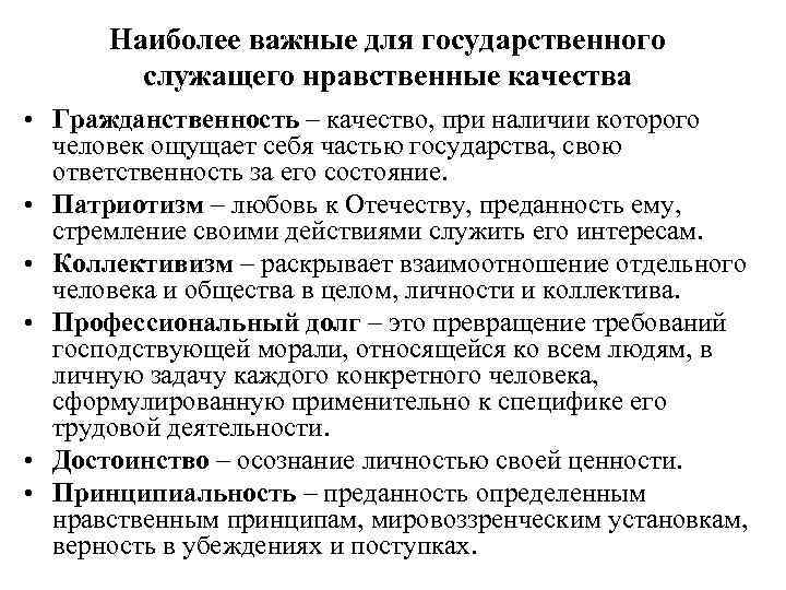 Наиболее важные для государственного служащего нравственные качества • Гражданственность – качество, при наличии которого