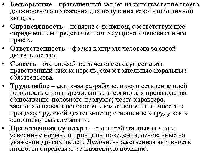  • Бескорыстие – нравственный запрет на использование своего должностного положения для получения какой-либо