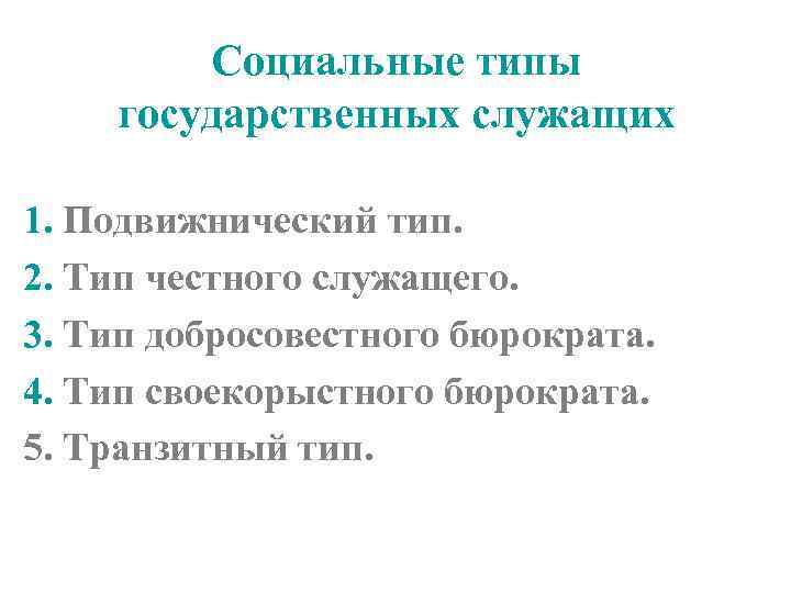 Социальные типы государственных служащих 1. Подвижнический тип. 2. Тип честного служащего. 3. Тип добросовестного