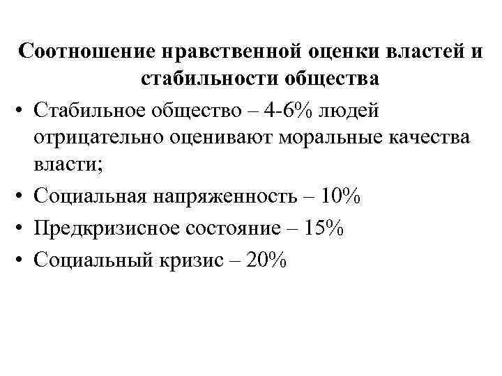 Соотношение нравственной оценки властей и стабильности общества • Стабильное общество – 4 -6% людей