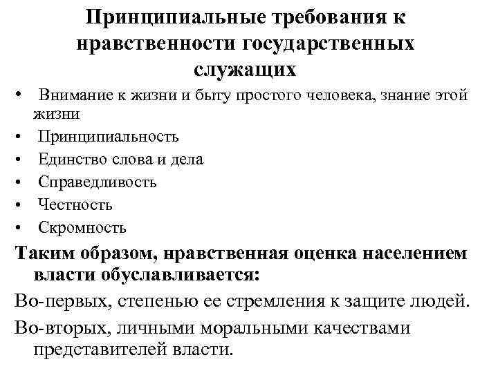 Принципиальные требования к нравственности государственных служащих • Внимание к жизни и быту простого человека,