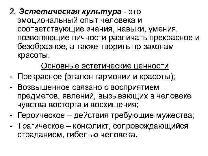 2. Эстетическая культура - это эмоциональный опыт человека и соответствующие знания, навыки, умения, позволяющие