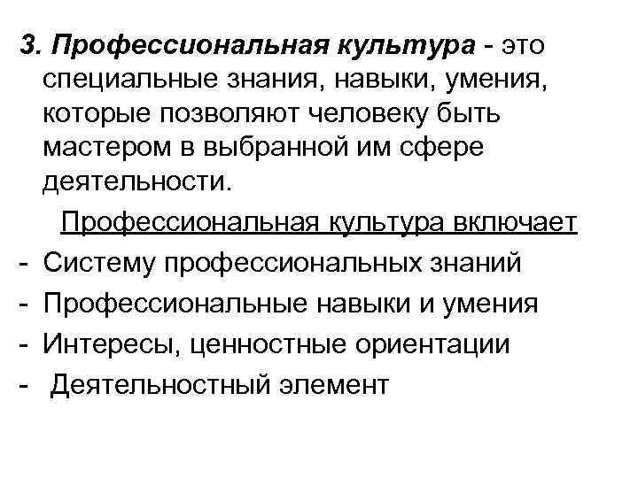 3. Профессиональная культура - это специальные знания, навыки, умения, которые позволяют человеку быть мастером