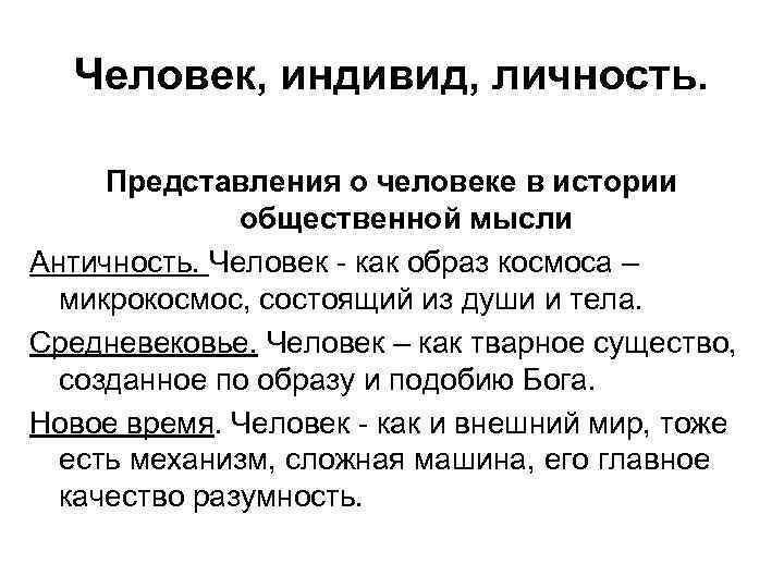 Человек, индивид, личность. Представления о человеке в истории общественной мысли Античность. Человек - как