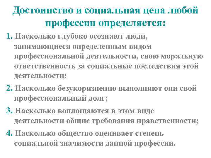 Достоинство и социальная цена любой профессии определяется: 1. Насколько глубоко осознают люди, занимающиеся определенным