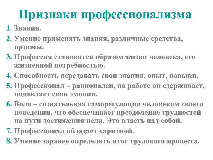 Признаки профессионализма 1. Знания. 2. Умение применять знания, различные средства, приемы. 3. Профессия становится