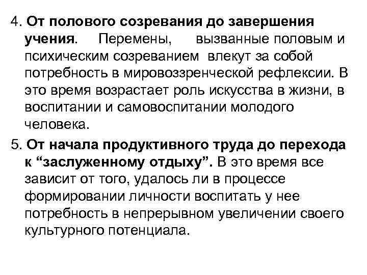 4. От полового созревания до завершения учения. Перемены, вызванные половым и психическим созреванием влекут