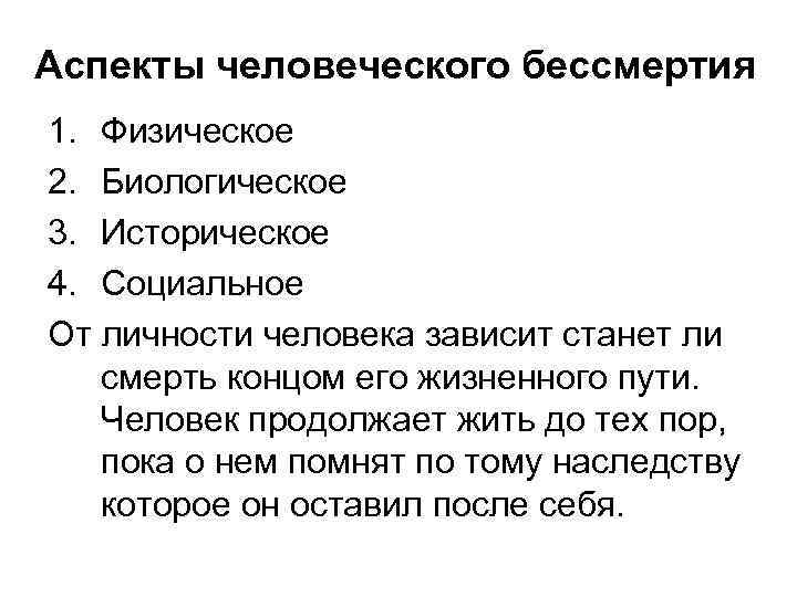 Аспекты человеческого бессмертия 1. Физическое 2. Биологическое 3. Историческое 4. Социальное От личности человека