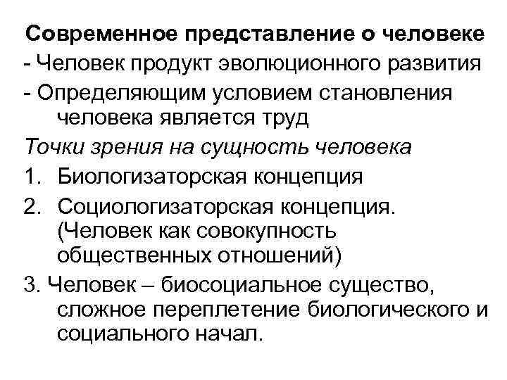 Современное представление о человеке - Человек продукт эволюционного развития - Определяющим условием становления человека