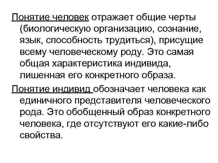 Понятие человек отражает общие черты (биологическую организацию, сознание, язык, способность трудиться), присущие всему человеческому