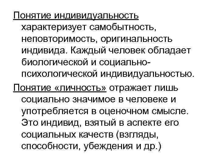 Понятие индивидуальность характеризует самобытность, неповторимость, оригинальность индивида. Каждый человек обладает биологической и социальнопсихологической индивидуальностью.