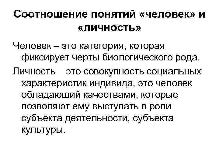 Соотношение понятий «человек» и «личность» Человек – это категория, которая фиксирует черты биологического рода.