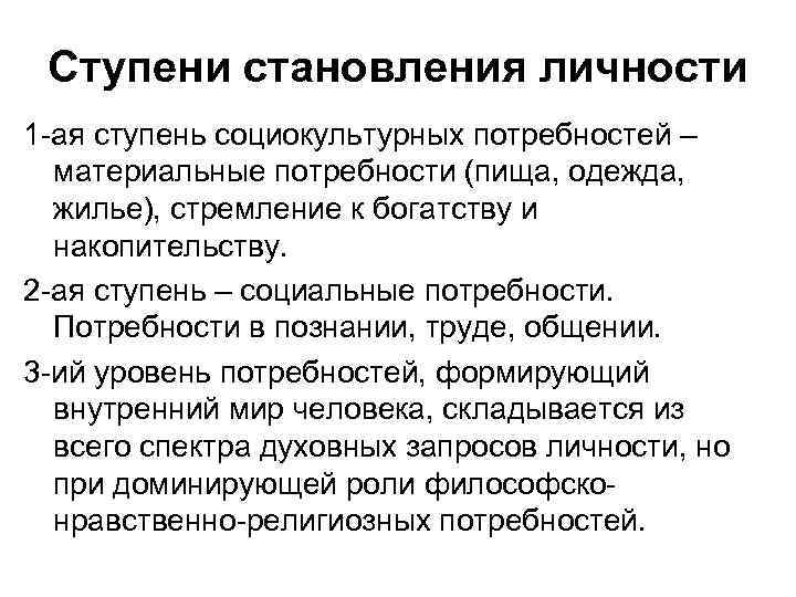 Ступени становления личности 1 -ая ступень социокультурных потребностей – материальные потребности (пища, одежда, жилье),