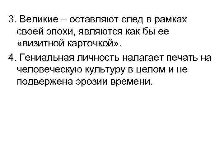 3. Великие – оставляют след в рамках своей эпохи, являются как бы ее «визитной