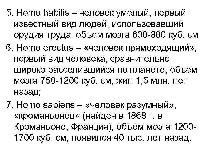 5. Homo habilis – человек умелый, первый известный вид людей, использовавший орудия труда, объем