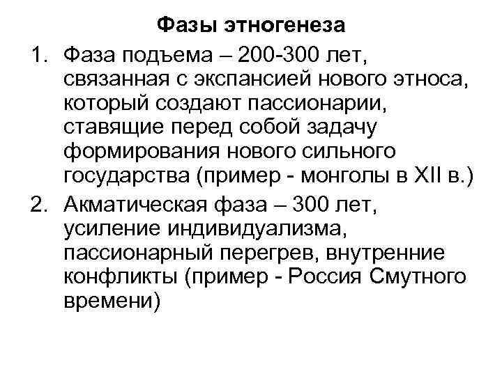 Фазы этногенеза 1. Фаза подъема – 200 -300 лет, связанная с экспансией нового этноса,